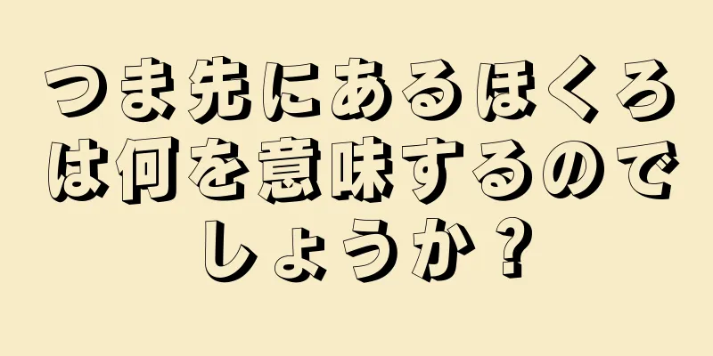 つま先にあるほくろは何を意味するのでしょうか？