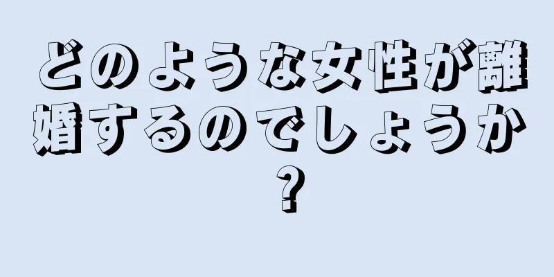 どのような女性が離婚するのでしょうか？