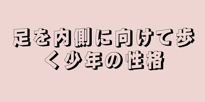 足を内側に向けて歩く少年の性格