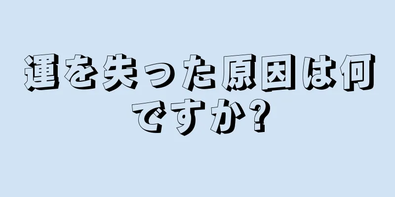 運を失った原因は何ですか?