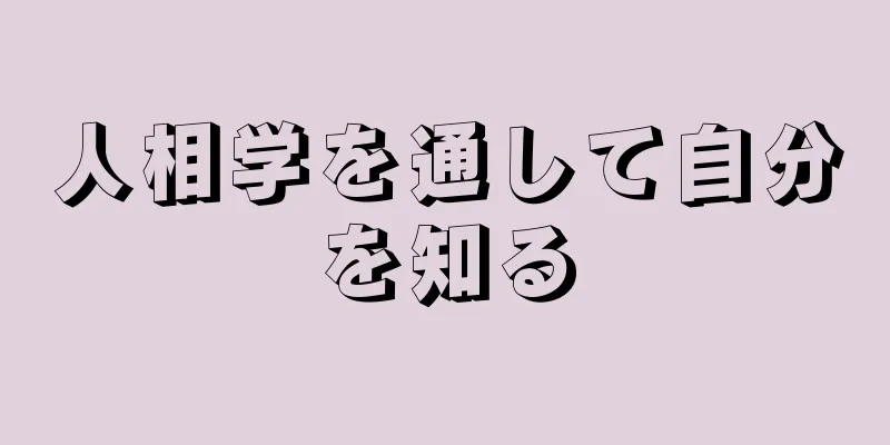 人相学を通して自分を知る