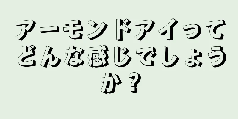 アーモンドアイってどんな感じでしょうか？