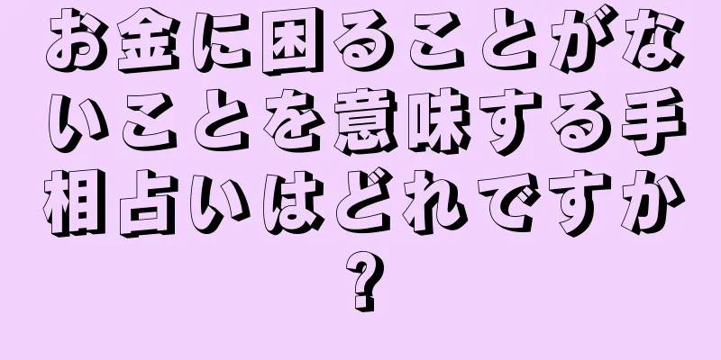 お金に困ることがないことを意味する手相占いはどれですか?