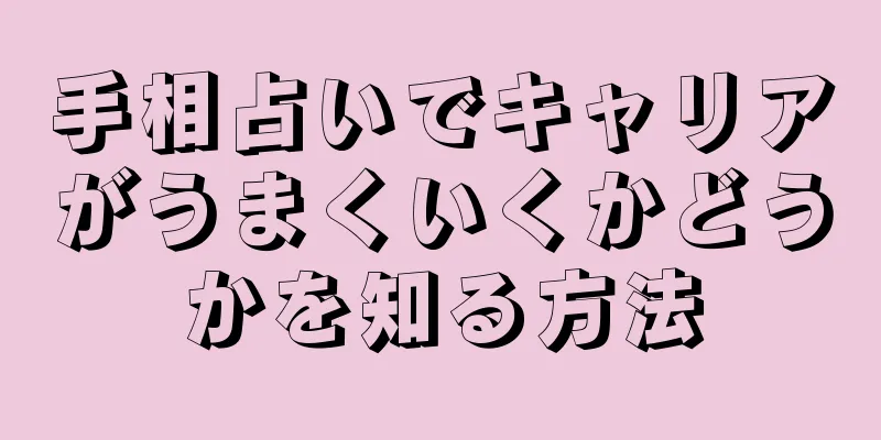 手相占いでキャリアがうまくいくかどうかを知る方法