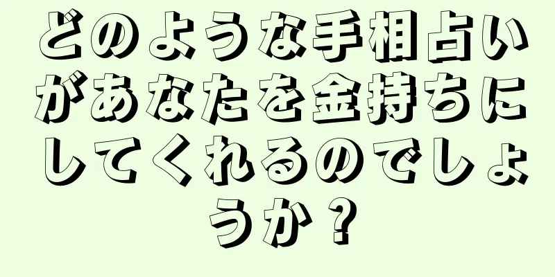 どのような手相占いがあなたを金持ちにしてくれるのでしょうか？