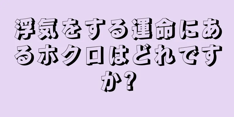 浮気をする運命にあるホクロはどれですか?