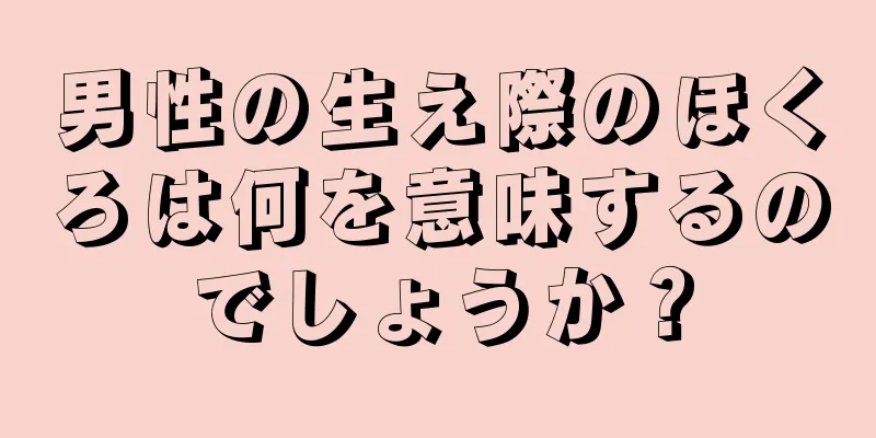 男性の生え際のほくろは何を意味するのでしょうか？