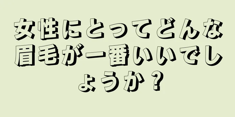 女性にとってどんな眉毛が一番いいでしょうか？