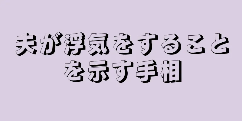 夫が浮気をすることを示す手相