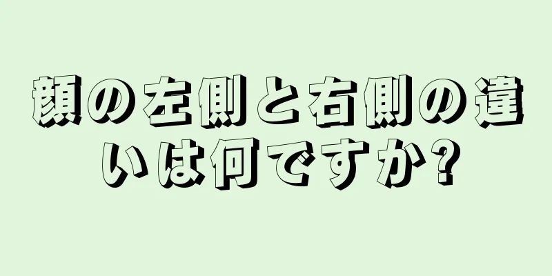 顔の左側と右側の違いは何ですか?