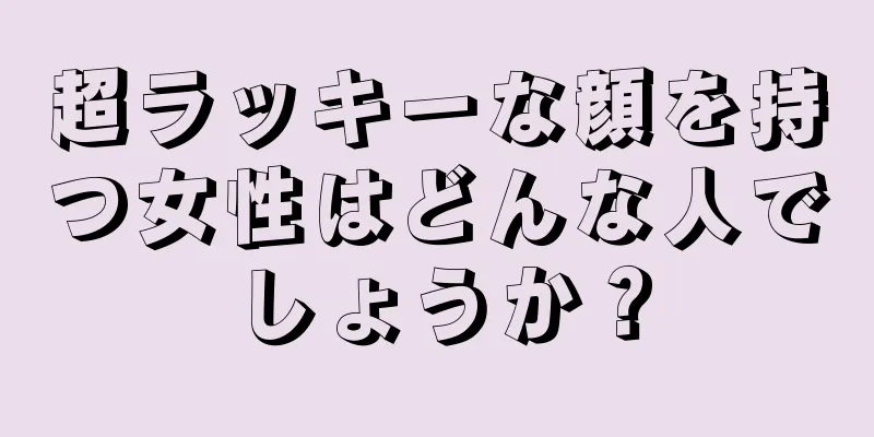 超ラッキーな顔を持つ女性はどんな人でしょうか？