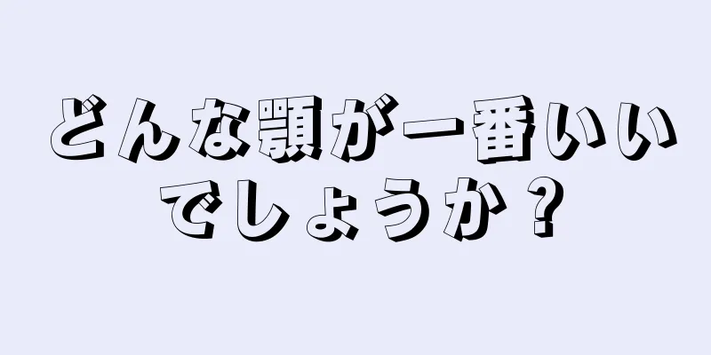 どんな顎が一番いいでしょうか？