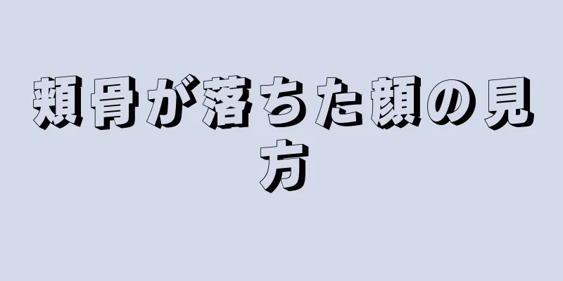 頬骨が落ちた顔の見方