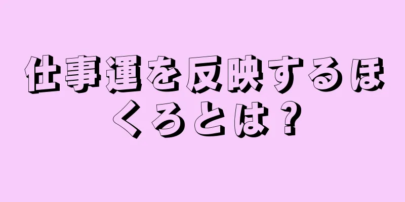 仕事運を反映するほくろとは？