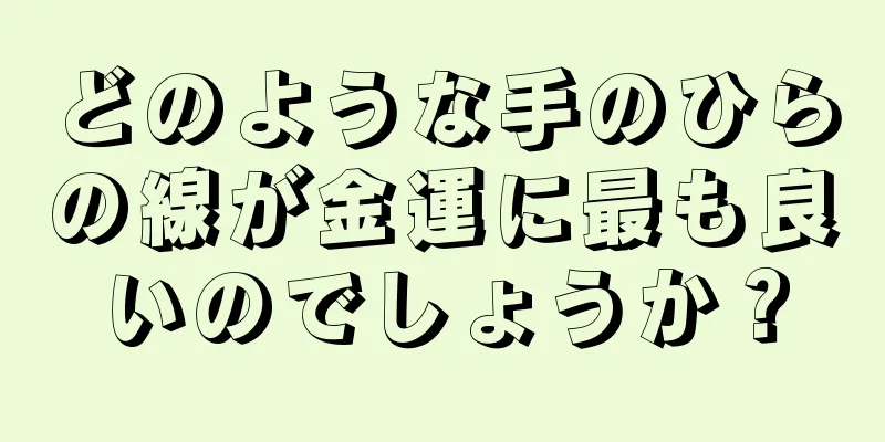 どのような手のひらの線が金運に最も良いのでしょうか？