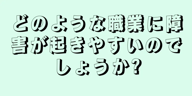 どのような職業に障害が起きやすいのでしょうか?