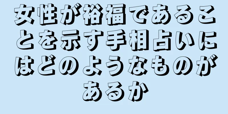 女性が裕福であることを示す手相占いにはどのようなものがあるか