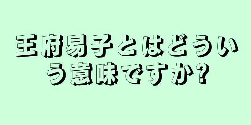 王府易子とはどういう意味ですか?