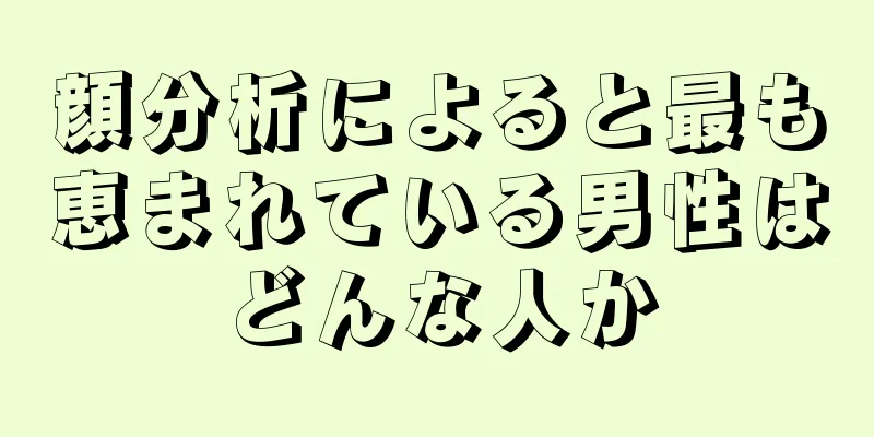 顔分析によると最も恵まれている男性はどんな人か