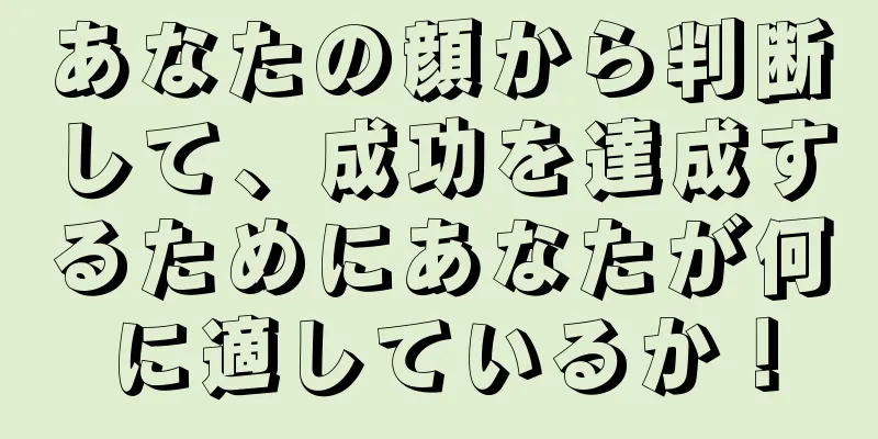 あなたの顔から判断して、成功を達成するためにあなたが何に適しているか！