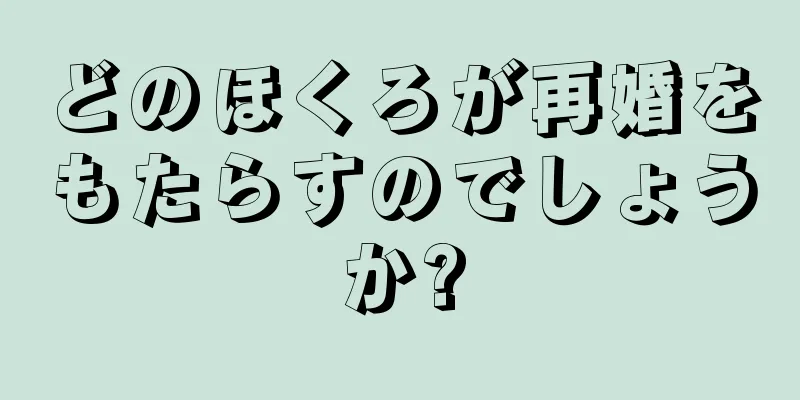 どのほくろが再婚をもたらすのでしょうか?