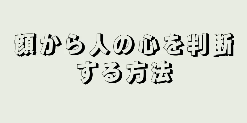 顔から人の心を判断する方法