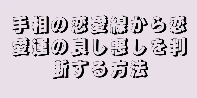 手相の恋愛線から恋愛運の良し悪しを判断する方法