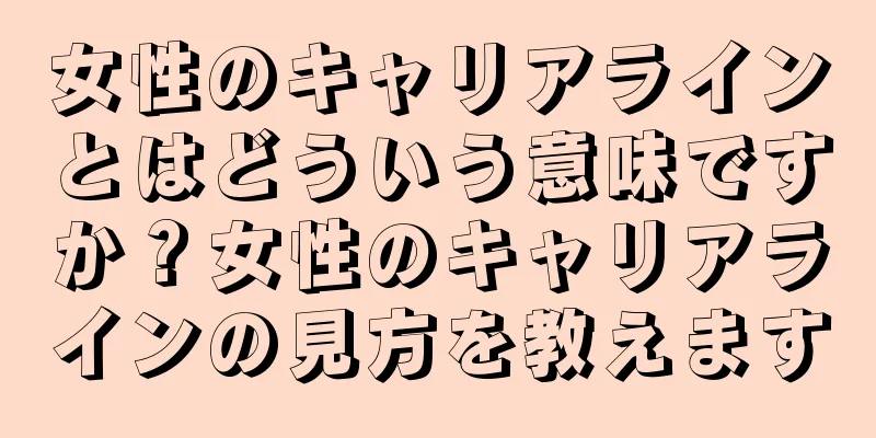 女性のキャリアラインとはどういう意味ですか？女性のキャリアラインの見方を教えます