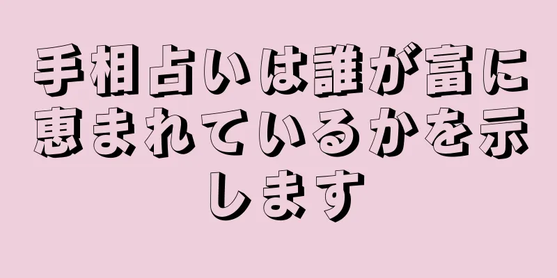 手相占いは誰が富に恵まれているかを示します