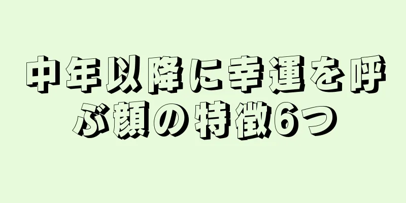 中年以降に幸運を呼ぶ顔の特徴6つ