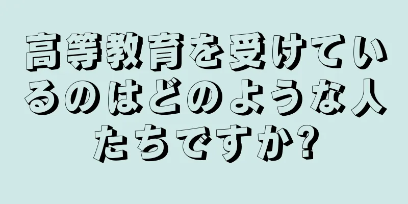 高等教育を受けているのはどのような人たちですか?