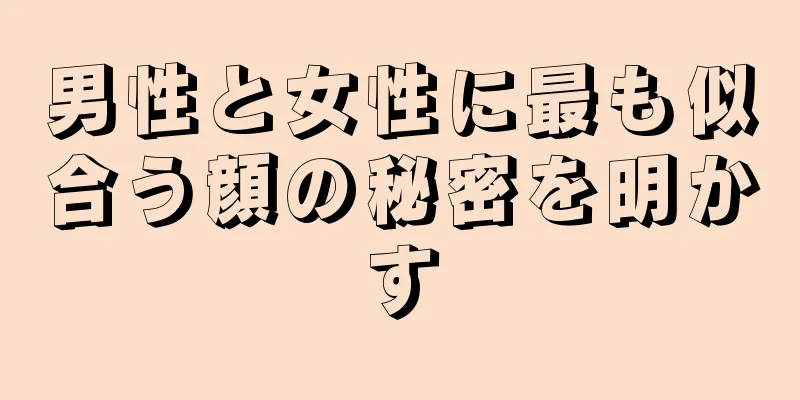 男性と女性に最も似合う顔の秘密を明かす