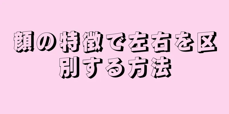 顔の特徴で左右を区別する方法