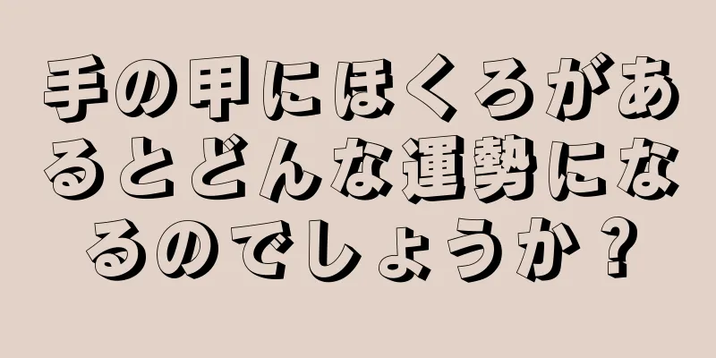 手の甲にほくろがあるとどんな運勢になるのでしょうか？