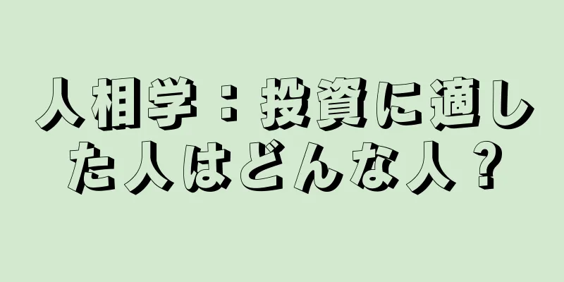 人相学：投資に適した人はどんな人？