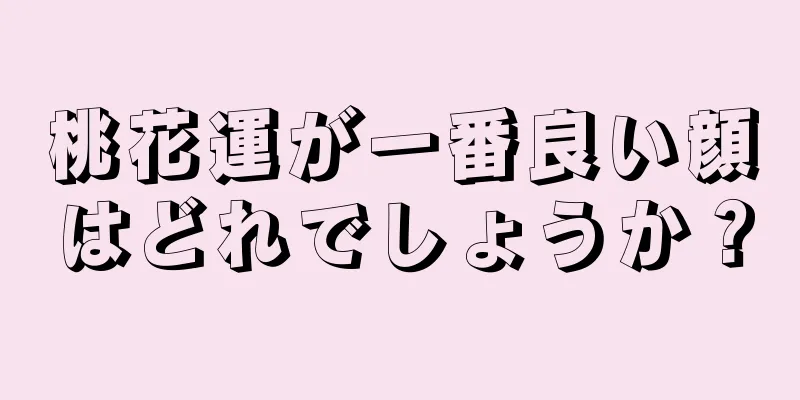 桃花運が一番良い顔はどれでしょうか？