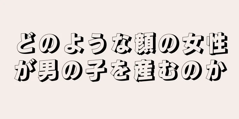 どのような顔の女性が男の子を産むのか