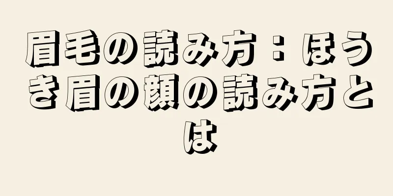 眉毛の読み方：ほうき眉の顔の読み方とは