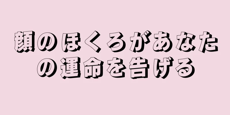 顔のほくろがあなたの運命を告げる