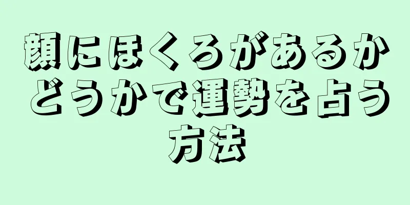 顔にほくろがあるかどうかで運勢を占う方法