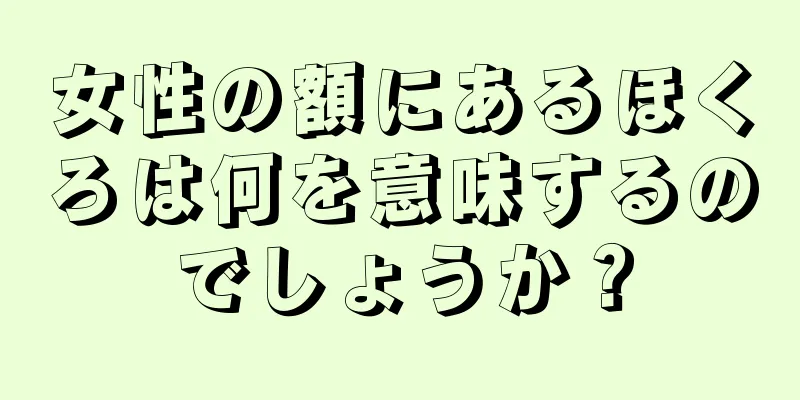 女性の額にあるほくろは何を意味するのでしょうか？