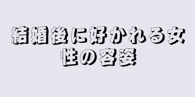 結婚後に好かれる女性の容姿