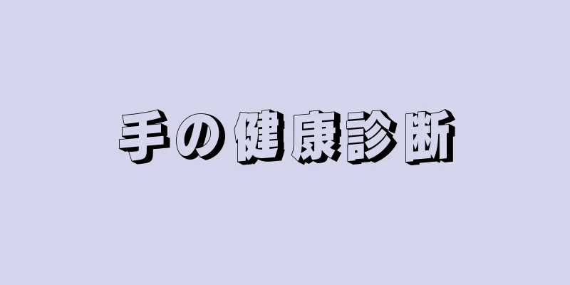 手の健康診断