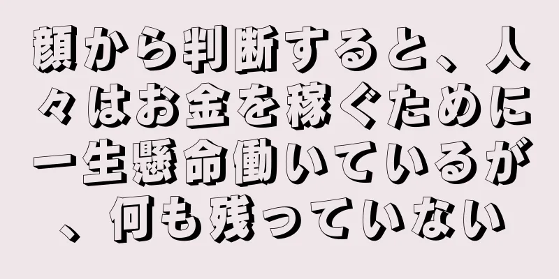 顔から判断すると、人々はお金を稼ぐために一生懸命働いているが、何も残っていない