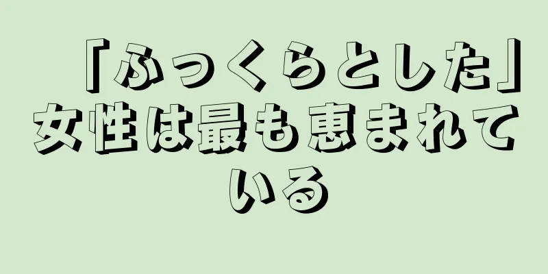 「ふっくらとした」女性は最も恵まれている