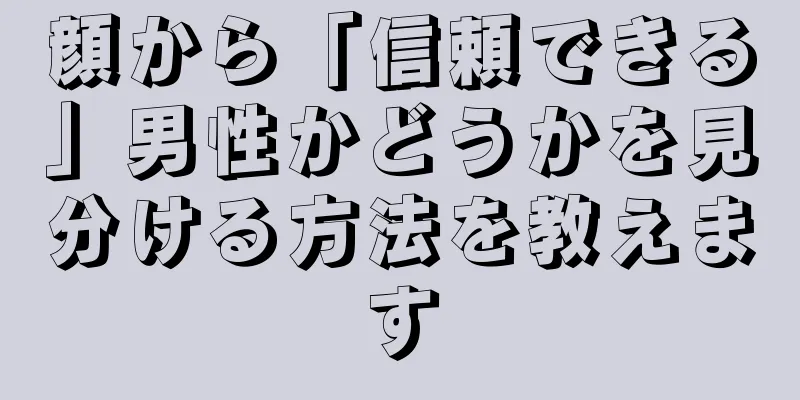 顔から「信頼できる」男性かどうかを見分ける方法を教えます