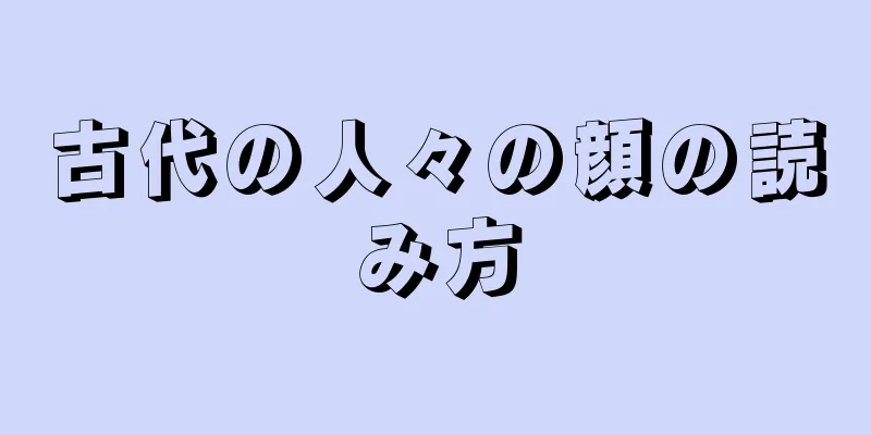 古代の人々の顔の読み方