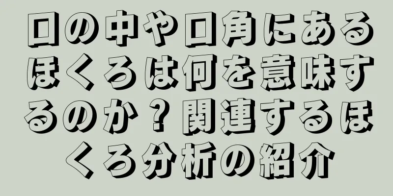 口の中や口角にあるほくろは何を意味するのか？関連するほくろ分析の紹介