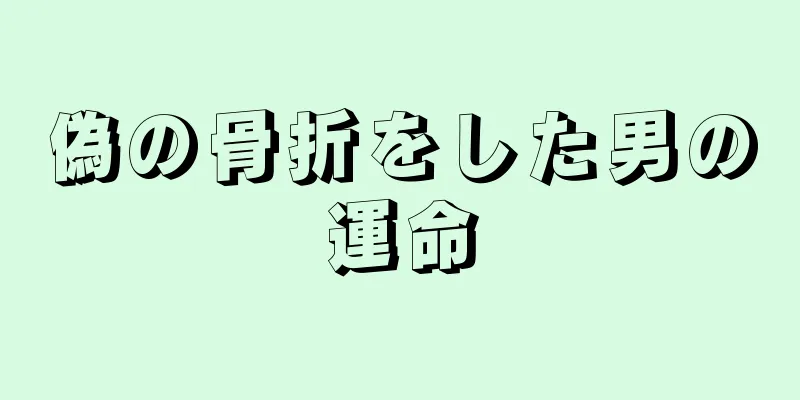 偽の骨折をした男の運命