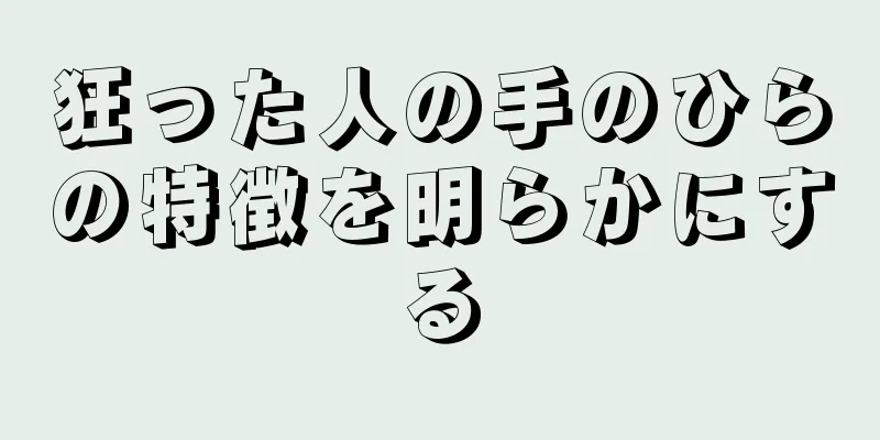 狂った人の手のひらの特徴を明らかにする